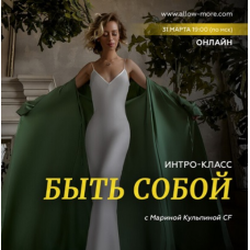 Интро-класс «Быть собой». Марина Кульпина
