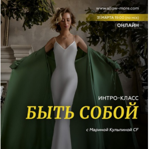 Интро-класс «Быть собой». Марина Кульпина