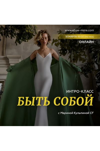 Интро-класс «Быть собой». Марина Кульпина