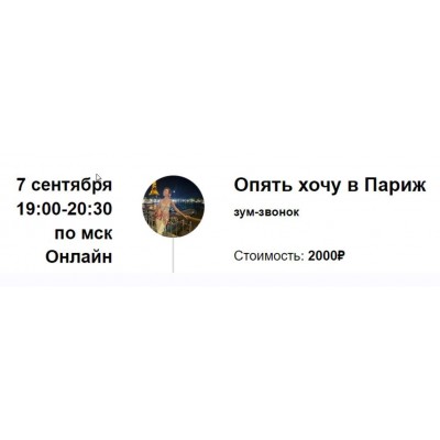 Опять хочу в Париж. Марина Кульпина Access Consciousness