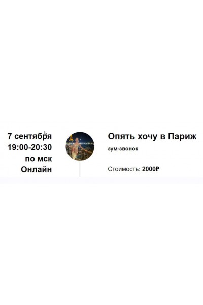 Опять хочу в Париж. Марина Кульпина Access Consciousness