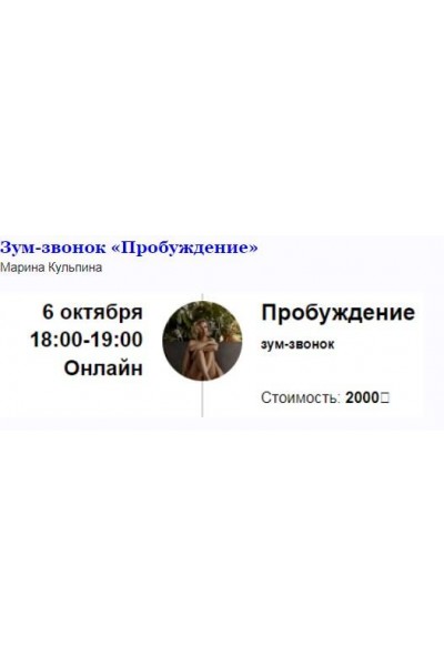 Зум-звонок «Пробуждение». Марина Кульпина Access Consciousness