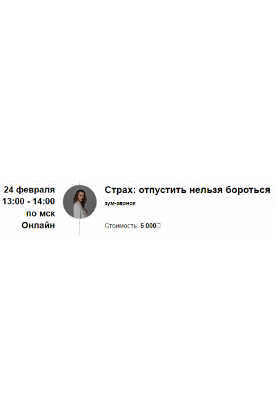Страх: отпустить нельзя бороться. Марина Кульпина