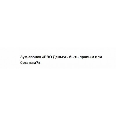 PRO Деньги - быть правым или богатым?. Марина Кульпина