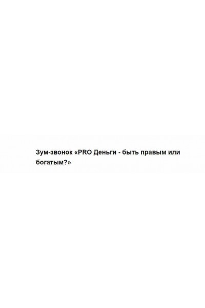 PRO Деньги - быть правым или богатым?. Марина Кульпина