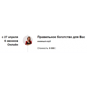 Книжный клуб Правильное богатство для Вас 2024. Марина Кульпина