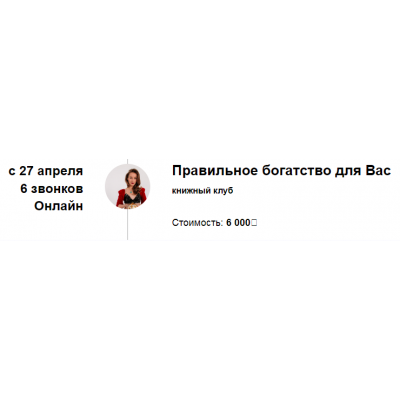 Книжный клуб Правильное богатство для Вас 2024. Марина Кульпина