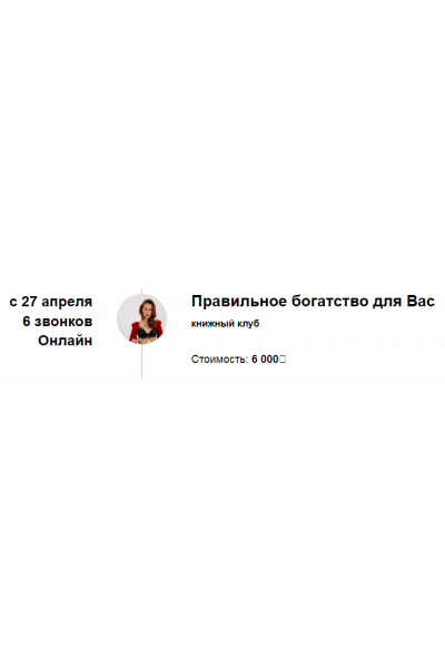 Книжный клуб Правильное богатство для Вас 2024. Марина Кульпина