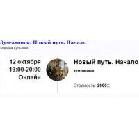 Зум-звонок «Новый путь. Начало». Марина Кульпина Access