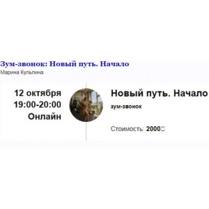 Зум-звонок «Новый путь. Начало». Марина Кульпина Access