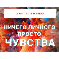 Серия звонков «Ничего личного, просто чувства». Марина Кульпина Access