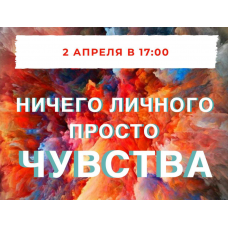 Серия звонков «Ничего личного, просто чувства». Марина Кульпина Access