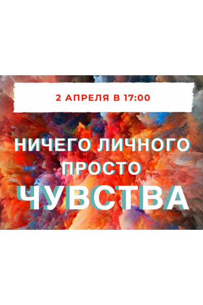Серия звонков «Ничего личного, просто чувства». Марина Кульпина Access