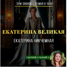 Екатерина Великая / Екатерина Никчемная. Марина Кульпина