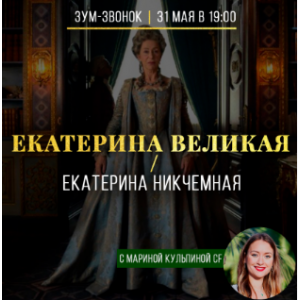 Екатерина Великая / Екатерина Никчемная. Марина Кульпина