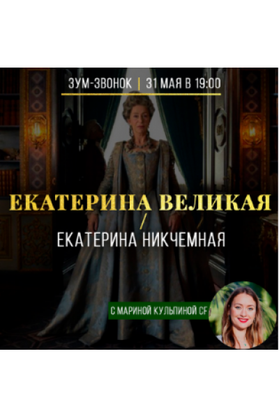 Екатерина Великая / Екатерина Никчемная. Марина Кульпина
