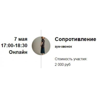 Зум-звонок «Сопротивление». Марина Кульпина Access