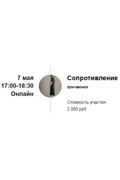 Зум-звонок «Сопротивление». Марина Кульпина Access