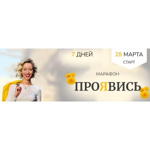 Марафон "Проявись" Часть 1. Марина Кульпина Access Consciousness