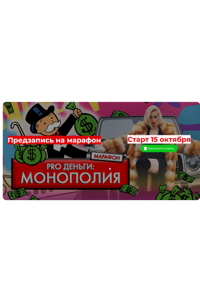 PRO Деньги: Монополия. Тариф Стандарт. Марина Кульпина