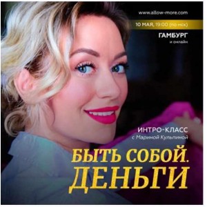 Быть собой. Деньги 2023. Марина Кульпина