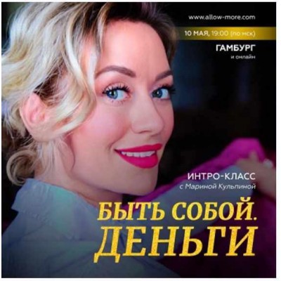 Быть собой. Деньги 2023. Марина Кульпина