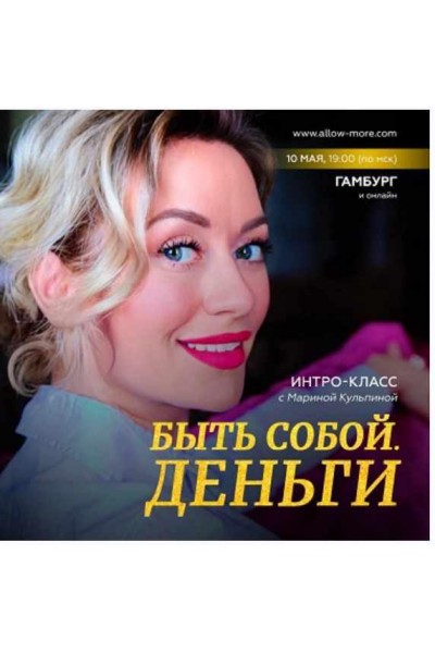 Быть собой. Деньги 2023. Марина Кульпина