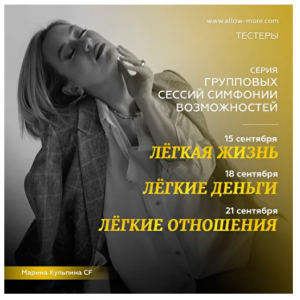 Легкая жизнь, Легкие деньги, Легкие отношения. Тестеры. Марина Кульпина