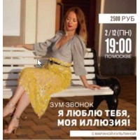 Я люблю тебя, моя иллюзия. Марина Кульпина