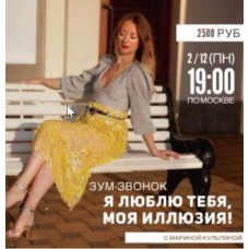 Я люблю тебя, моя иллюзия. Марина Кульпина