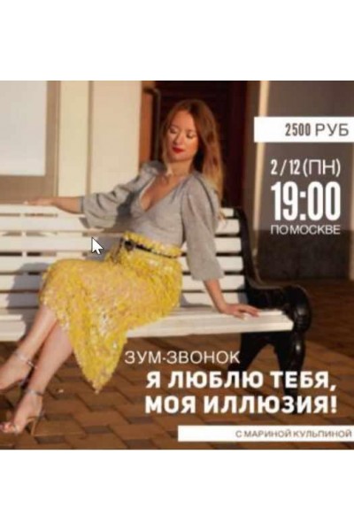 Я люблю тебя, моя иллюзия. Марина Кульпина