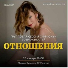 Групповая сессия симфонии возможностей тестер Отношения. Марина Кульпина