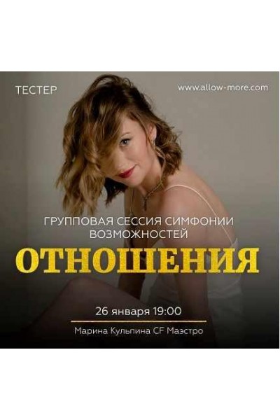 Групповая сессия симфонии возможностей тестер Отношения. Марина Кульпина