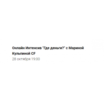 Онлайн Интенсив "Где деньги?". Марина Кульпина Access Consciousness