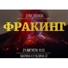 Фракинг. Марина Кульпин