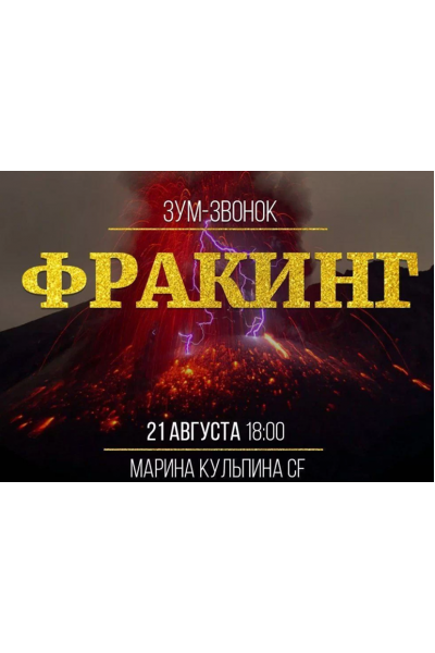 Фракинг. Марина Кульпин