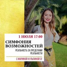 Симфония Возможностей Реальность за пределами этой реальности. Марина Кульпина Access