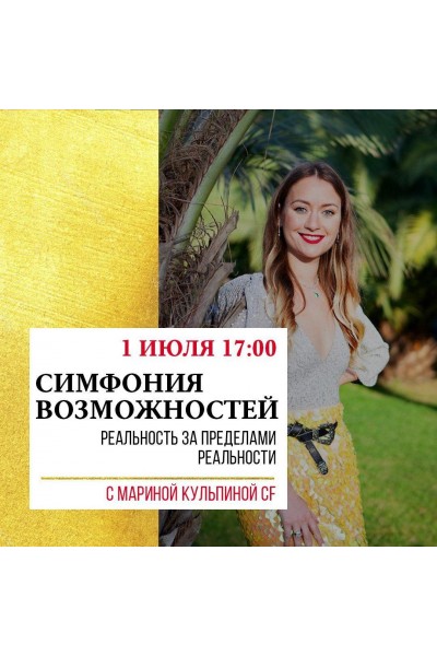 Симфония Возможностей Реальность за пределами этой реальности. Марина Кульпина Access