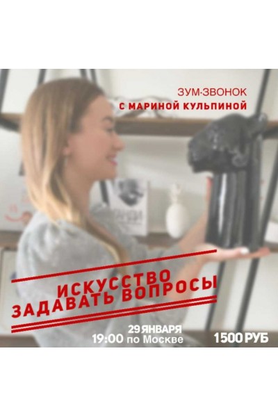 Искусство задавать вопросы. Марина Кульпина Access