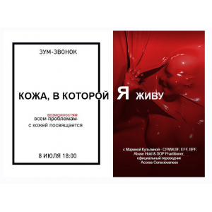 Зум-звонок Кожа, в которой Я живу. Марина Кульпина