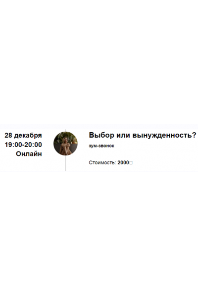 Зум-звонок «Выбор или вынужденность?». Марина Кульпина