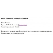 Позволить себе быть СТЕРВОЙ. Марина Кульпина Access