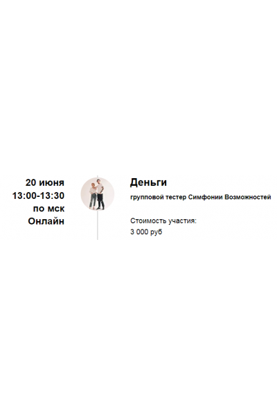 Групповая сессия Симфонии Возможностей «Деньги». Марина Кульпина
