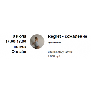 Зум-звонок «Regret - сожаление». Марина Кульпина