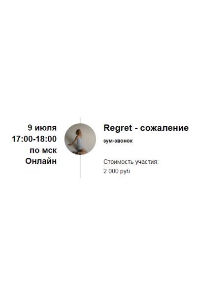 Зум-звонок «Regret - сожаление». Марина Кульпина