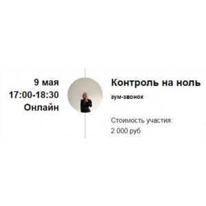 Зум-звонок "Контроль на ноль". Марина Кульпина