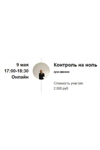 Зум-звонок "Контроль на ноль". Марина Кульпина