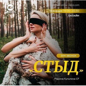 Зум-звонок «Стыд». Марина Кульпина
