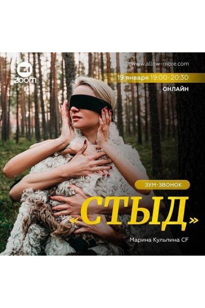 Зум-звонок «Стыд». Марина Кульпина