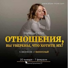 Книжный Клуб "Отношения, вы уверены, что хотите их?". Марина Кульпина